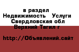  в раздел : Недвижимость » Услуги . Свердловская обл.,Верхний Тагил г.